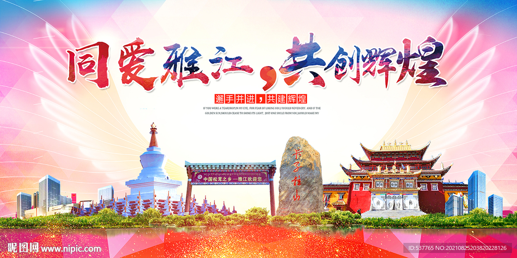 雅江县人文宜居生态山水城市海报