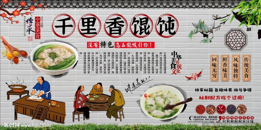 千里香馄饨背景墙
