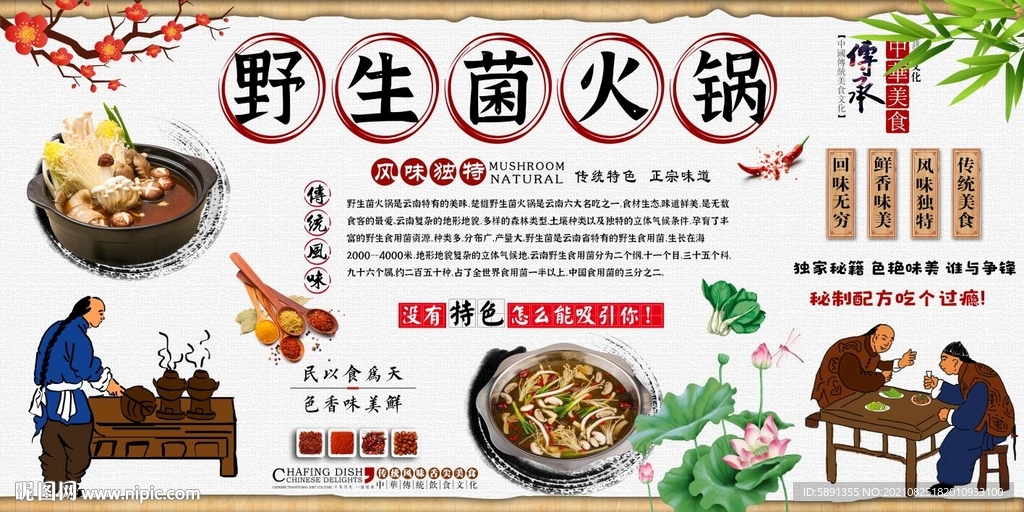 野山菌火锅背景墙