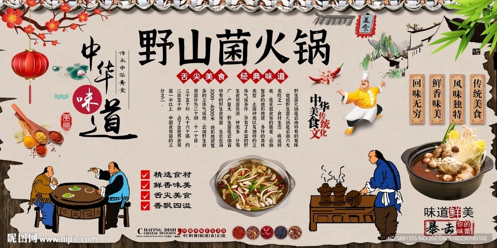 野山菌火锅背景墙