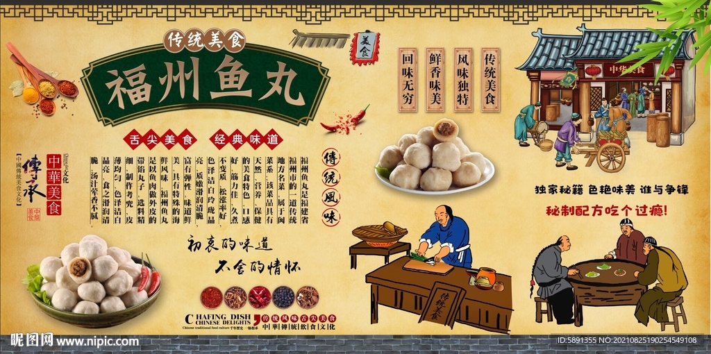 福州鱼丸背景墙