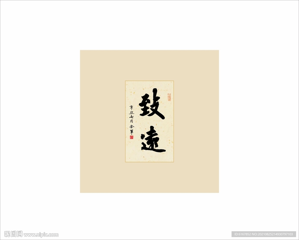 致远