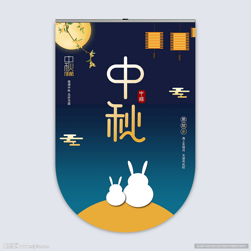 中秋节吊旗