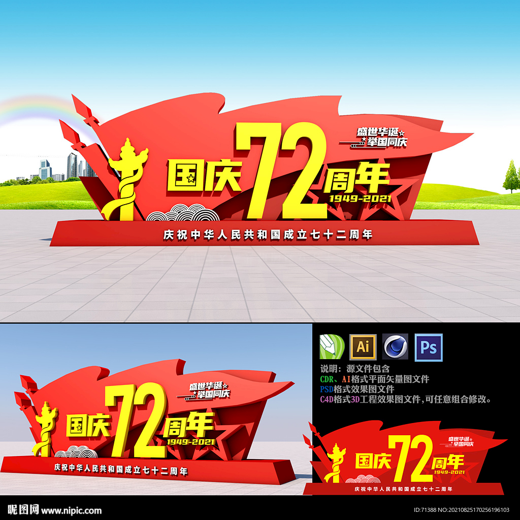 72周年国庆雕塑