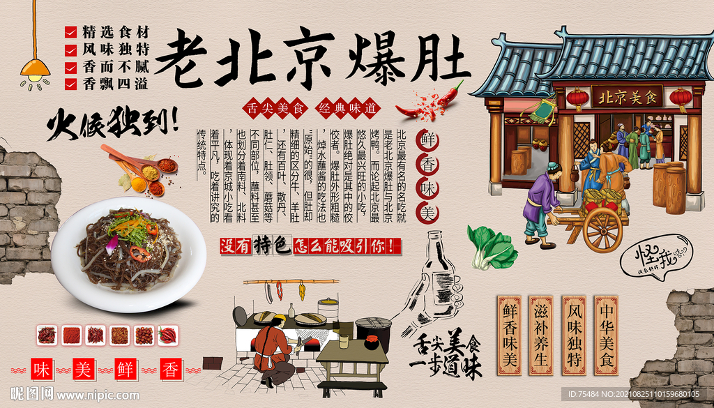 老北京爆肚背景墙