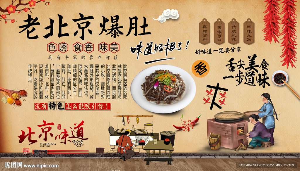 老北京爆肚背景墙