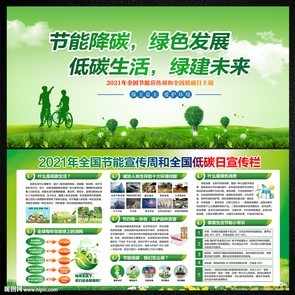 2021年全国节能宣传周