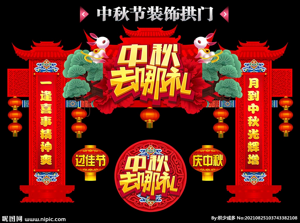 中秋拱门