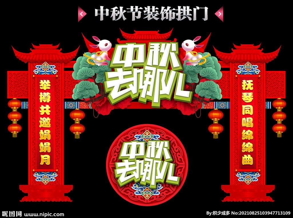 中秋拱门