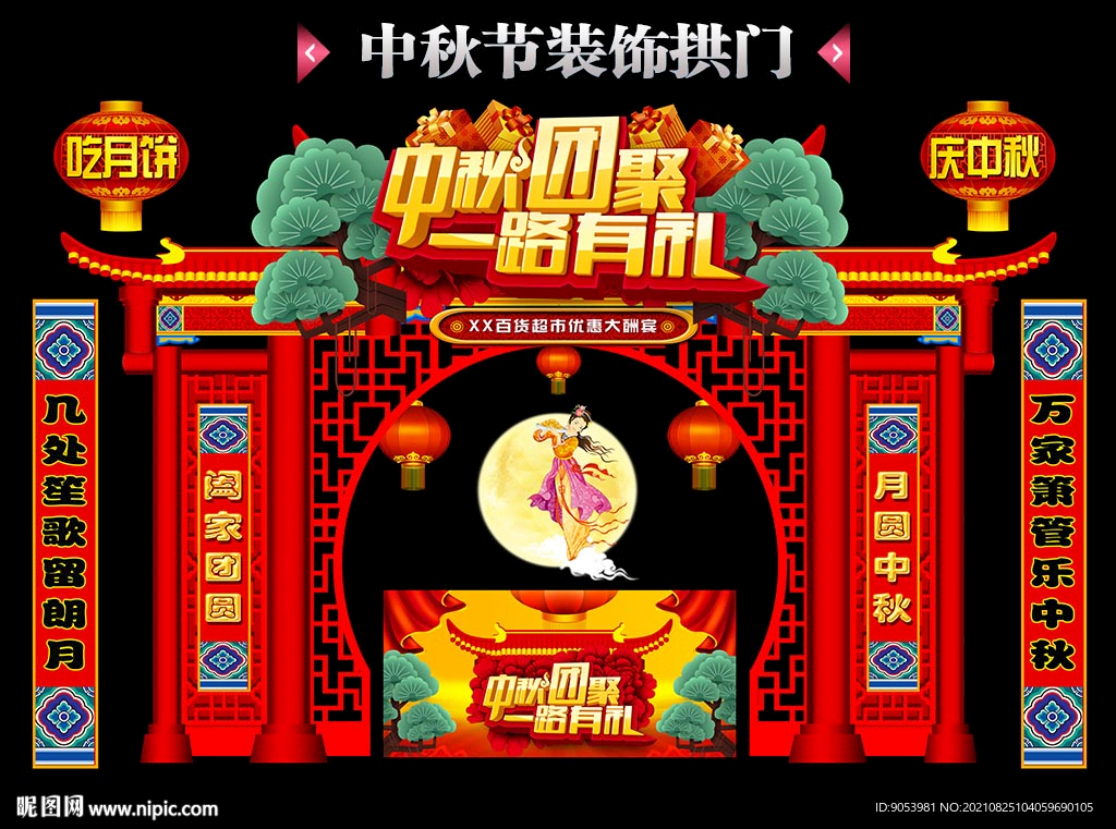 中秋拱门