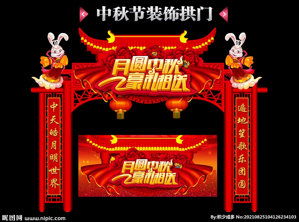 中秋拱门