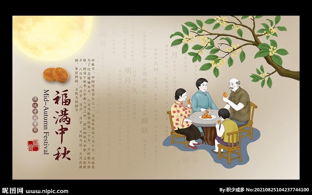 中秋插画