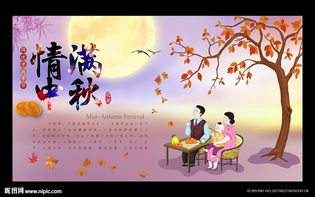 中秋