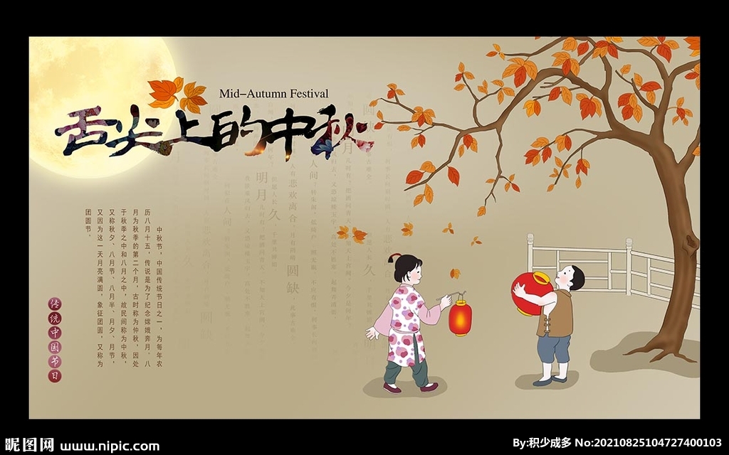 中秋