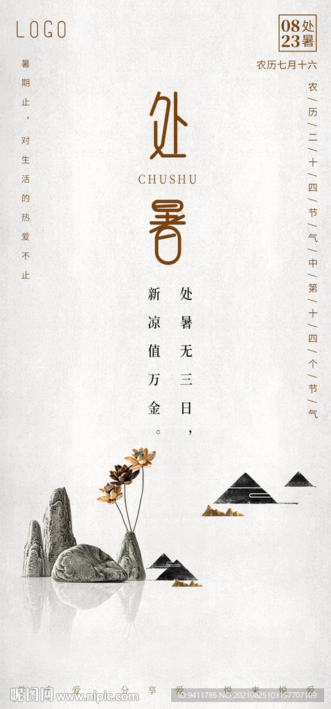 二十四节气海报处暑中国风