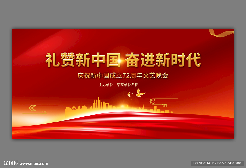 国庆72周年舞台背景