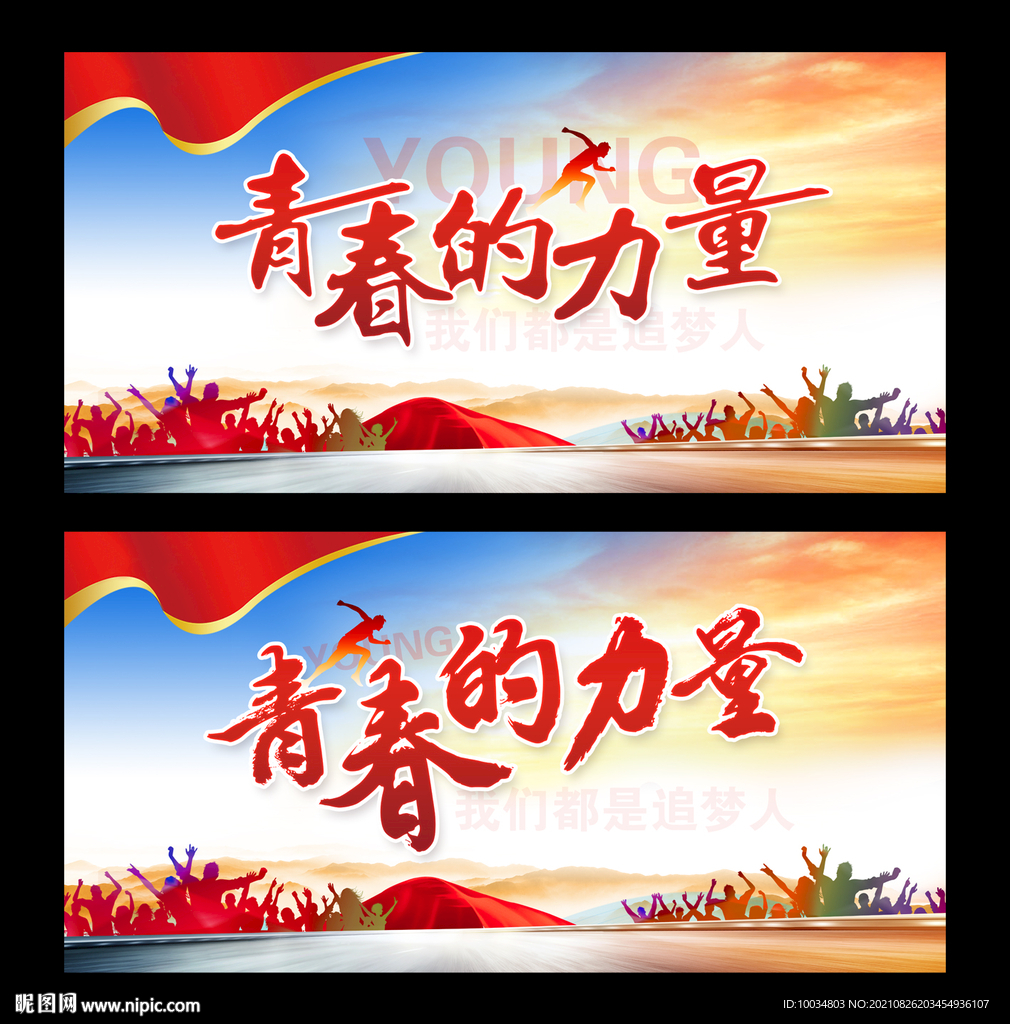 青春的力量