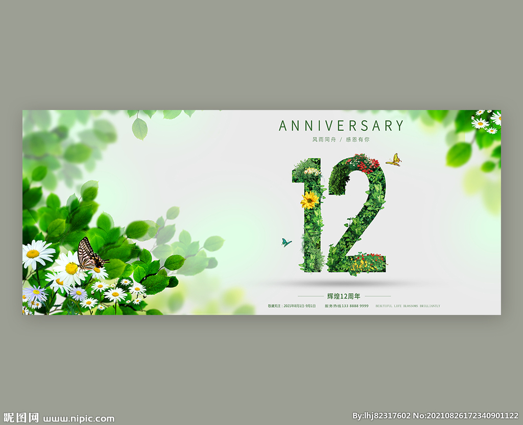 12周年