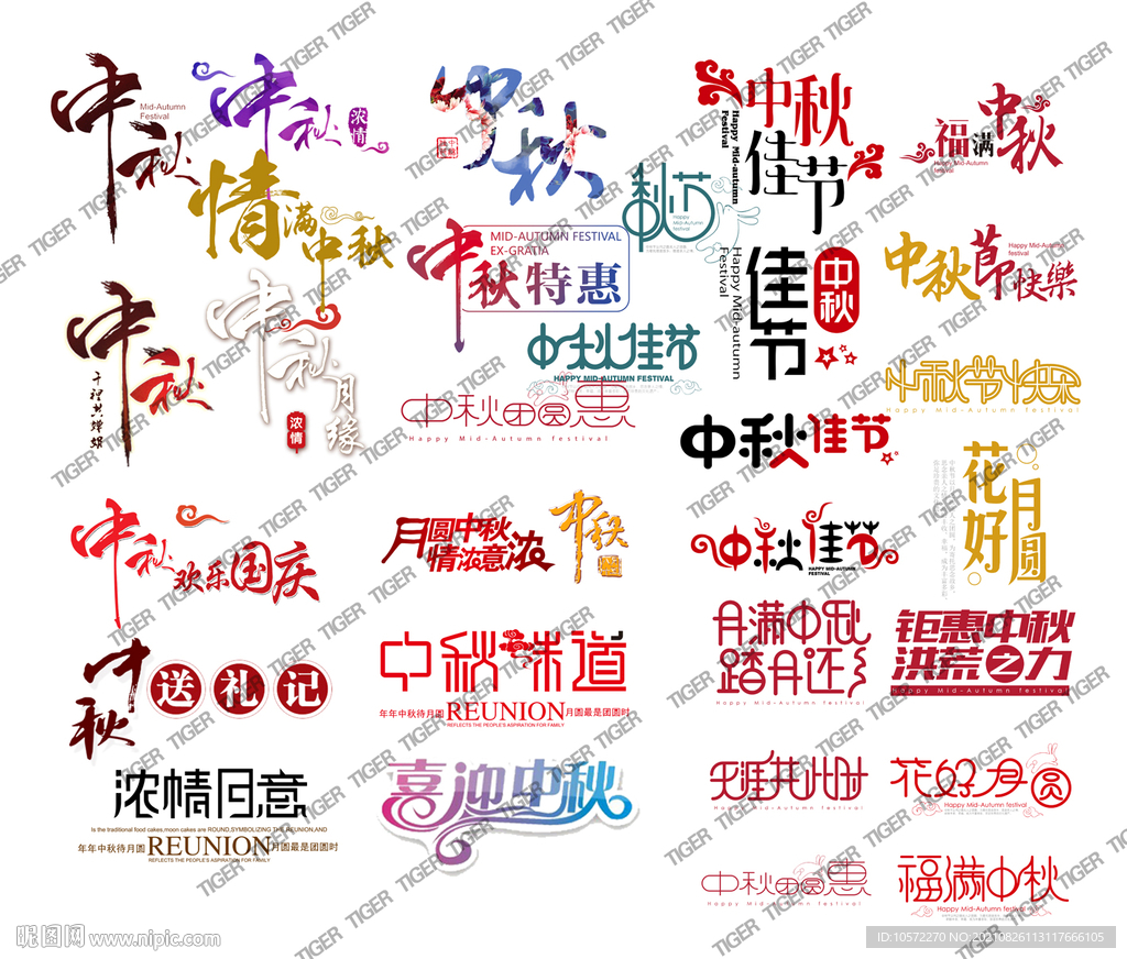 中秋字体