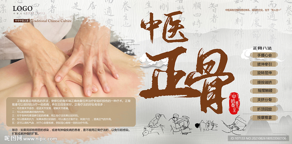 正骨