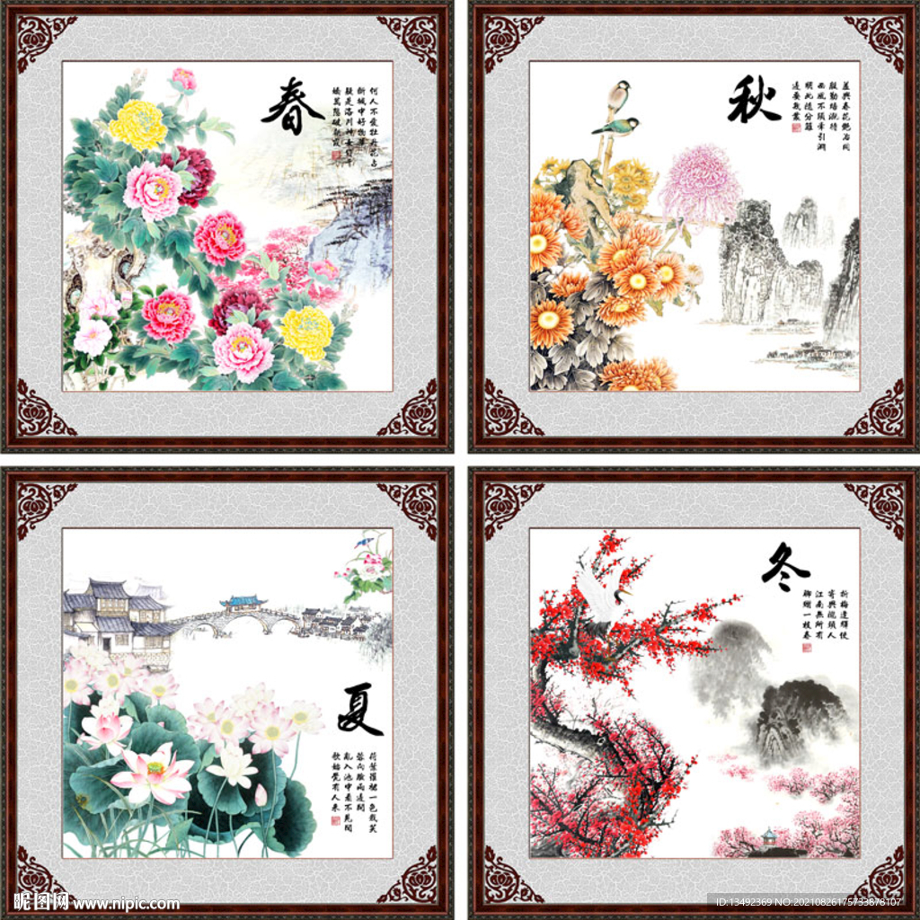 春夏秋冬