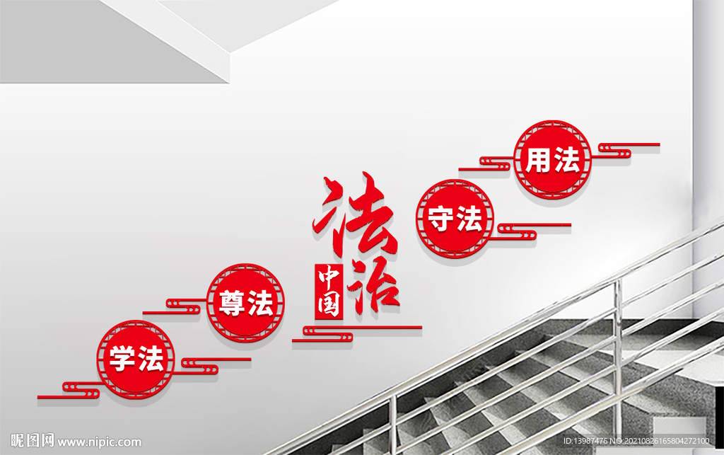 楼梯法治宣传标语文化墙