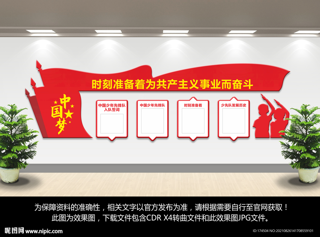 少年先锋队文化墙