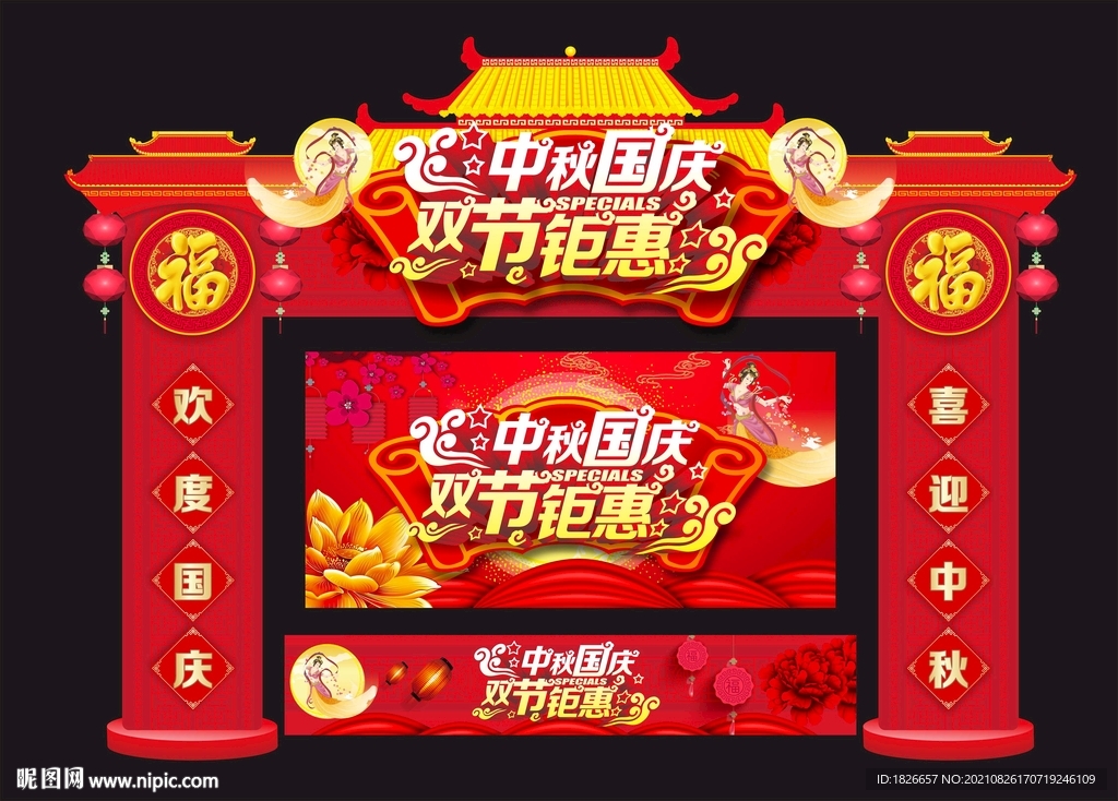 中秋国庆