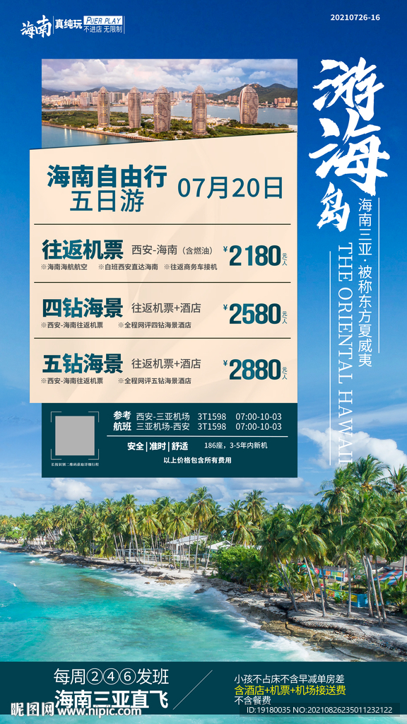 海南三亚旅游价格海报图片