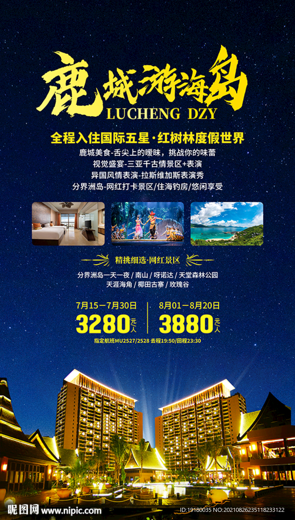 海南三亚旅游海报图片