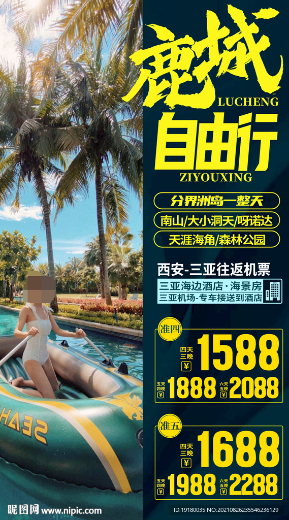 海南三亚旅游海报图片