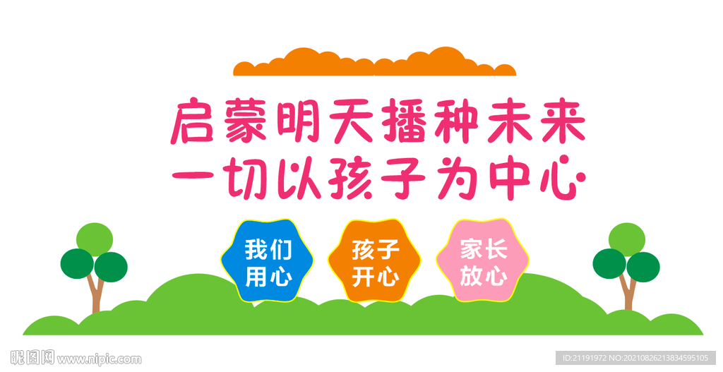 大气创新幼儿园背景文化墙