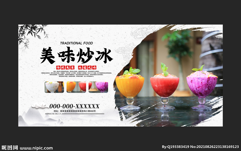 美味炒冰