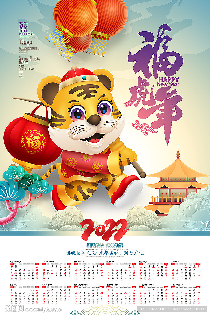 2022虎年挂历