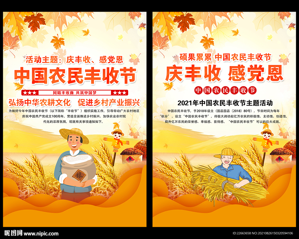 2021中国农民丰收节主题海报