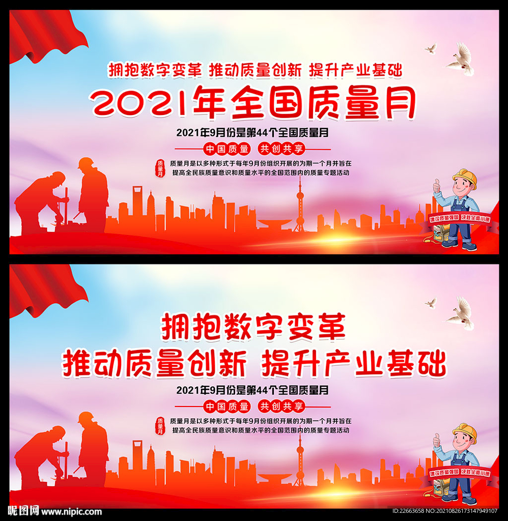 2021年全国质量月宣传展板