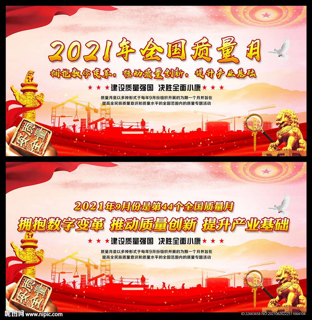 2021年全国质量月海报