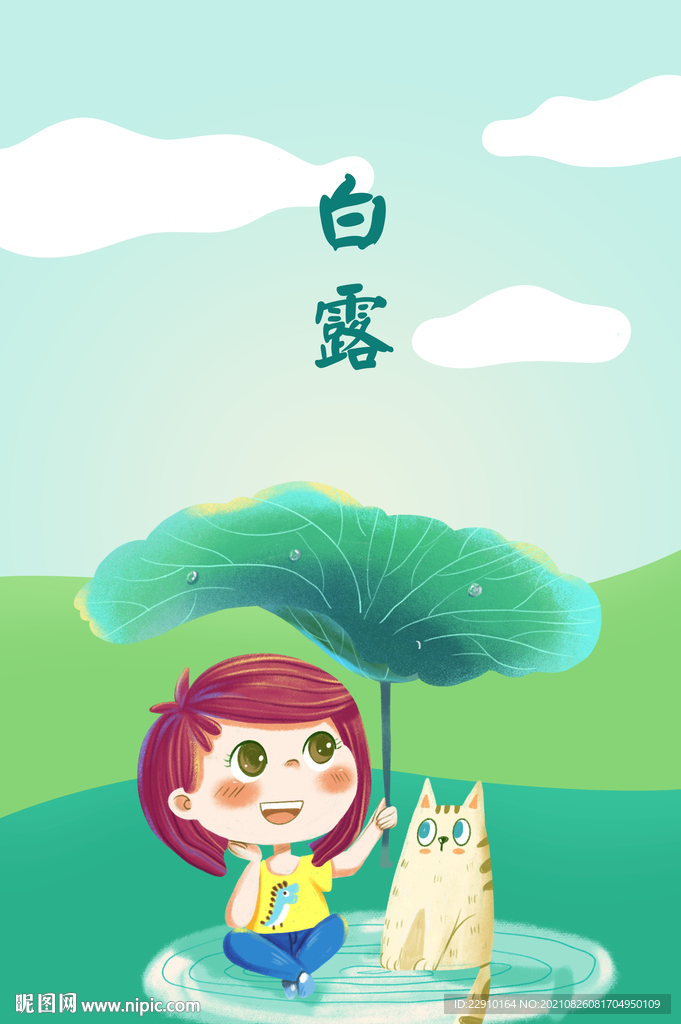 白露插画