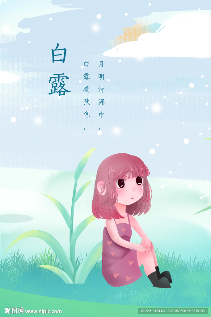 白露插画