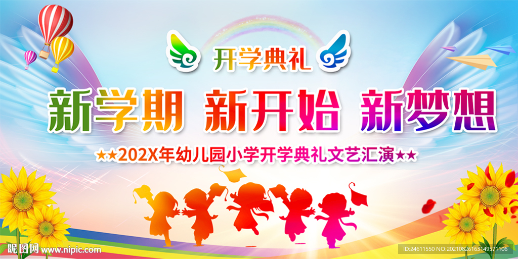 学校开学典礼