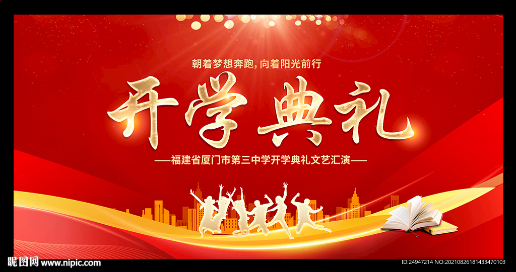 开学典礼舞台背景