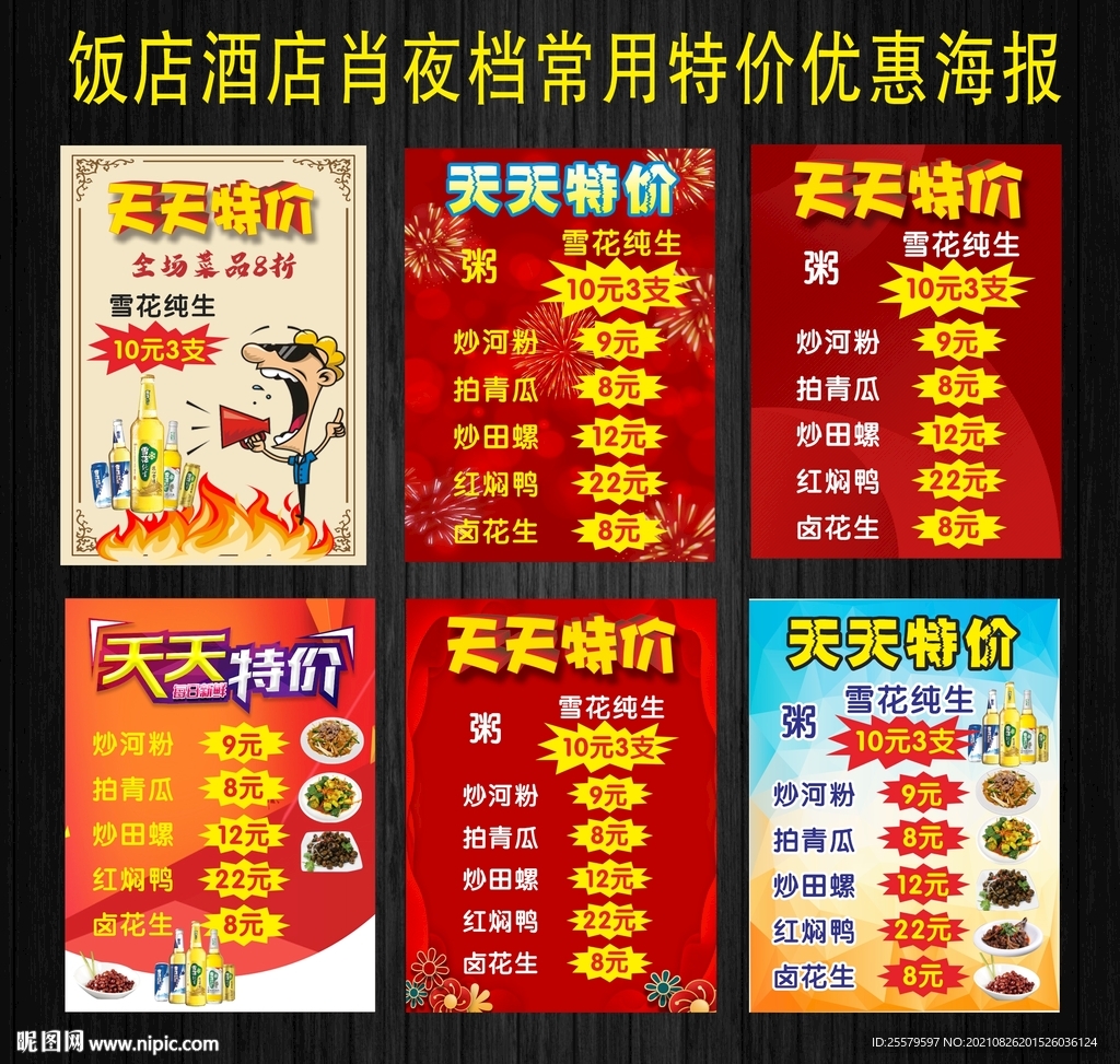 饭店酒店肖夜档常用特价优惠海报