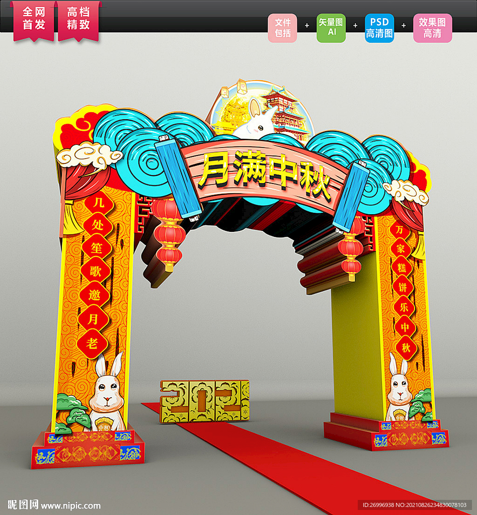 元创2021大气中秋节拱门美陈