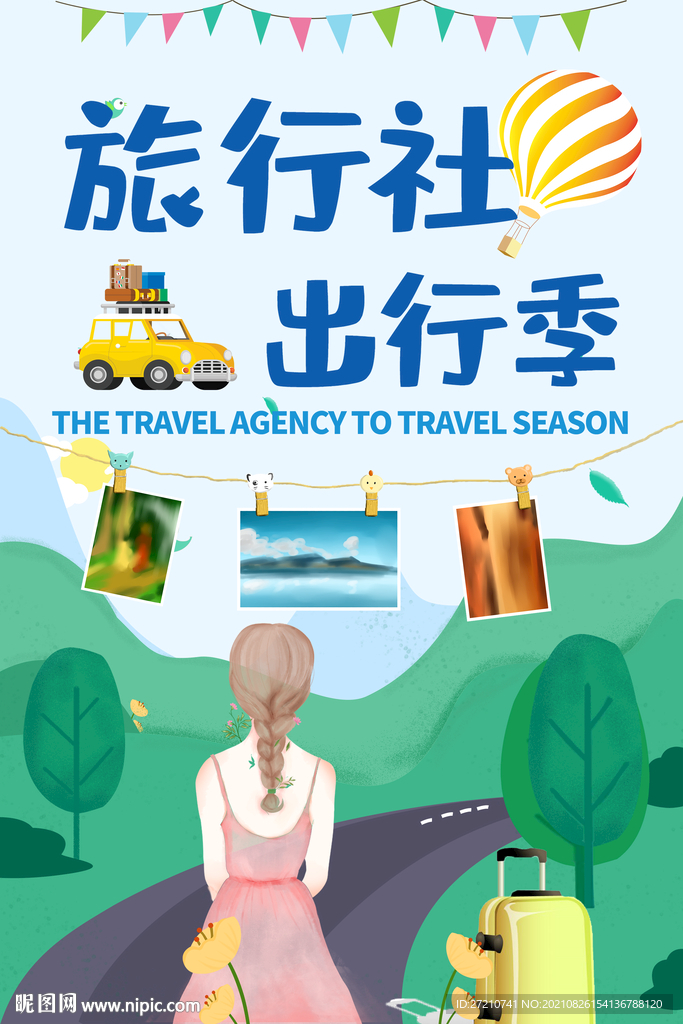 旅行社