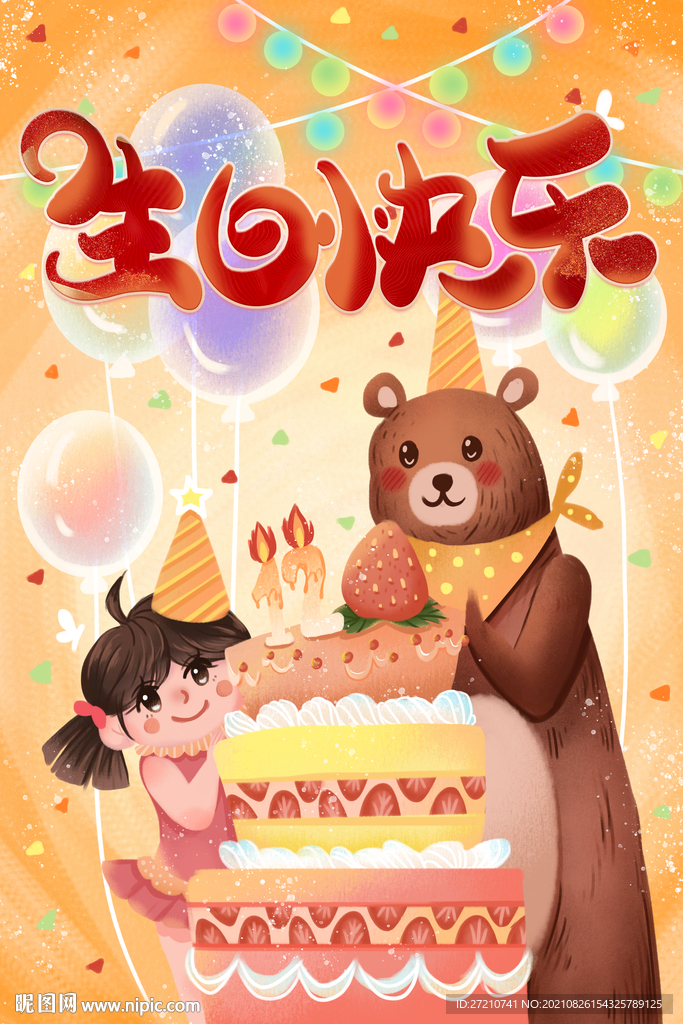 生日 