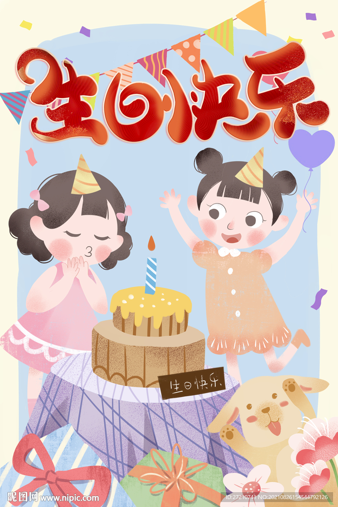 生日 