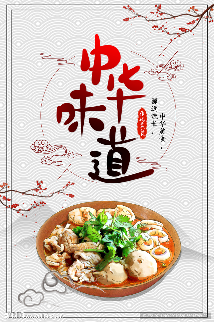 中华味道