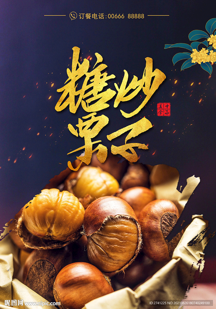 糖炒栗子