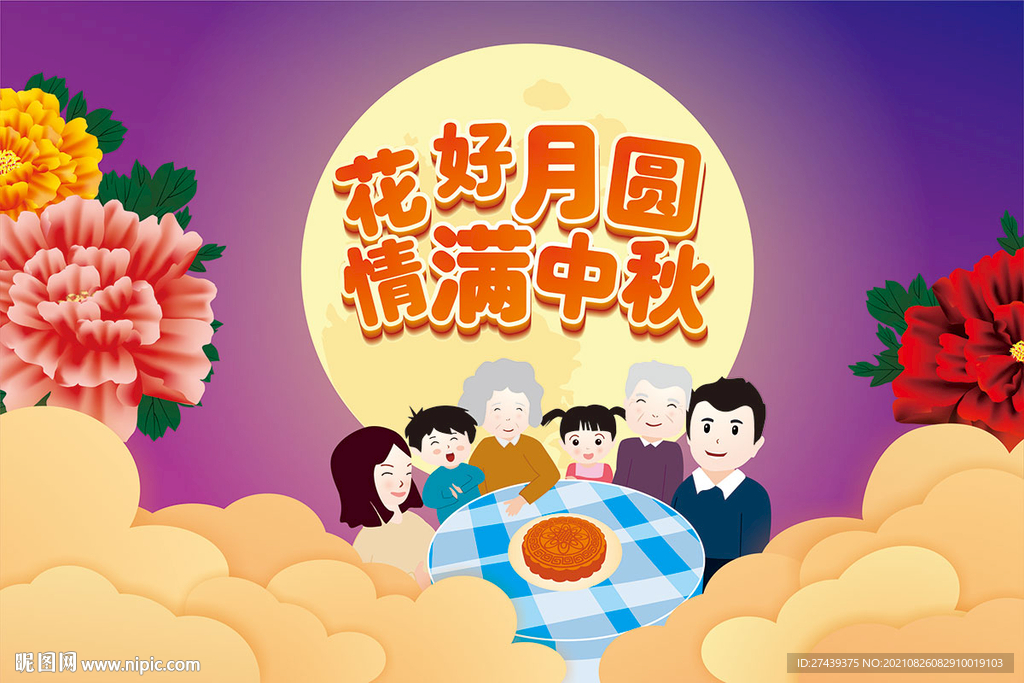花好月圆情满中秋