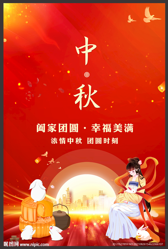 中秋